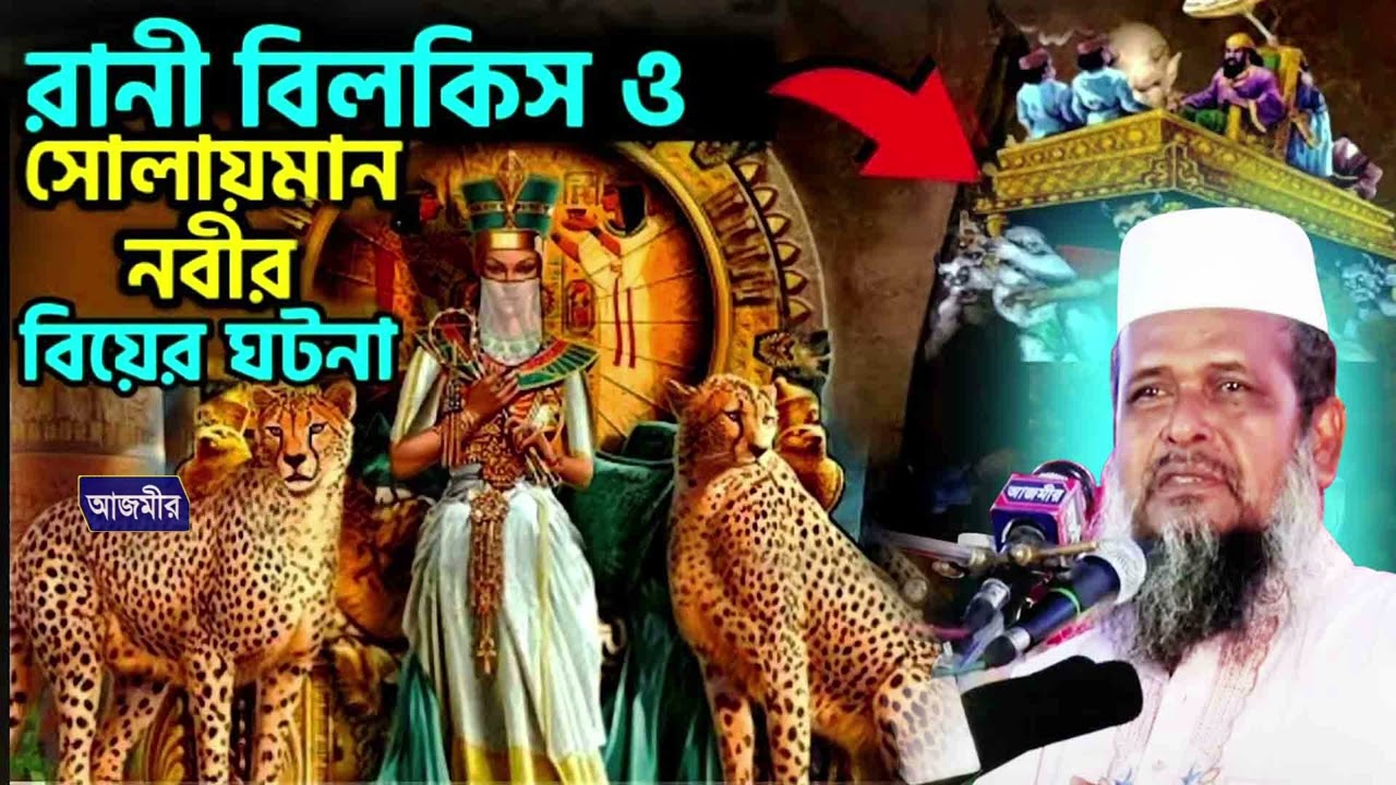 রানী বিলকিস ও সোলায়মান নবীর বিয়ের ঘটনা । তোফাজ্জল হোসেন ভৈরবী । tofazzal hossain bhairovi |