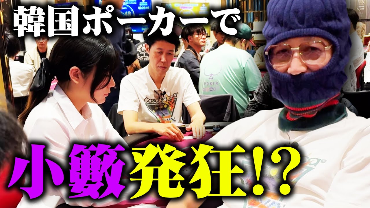 【韓国ポーカー大会＊後編】ビッグトーナメントでついに奇跡起こるか⁉そして謎の覆面男も登場⁉