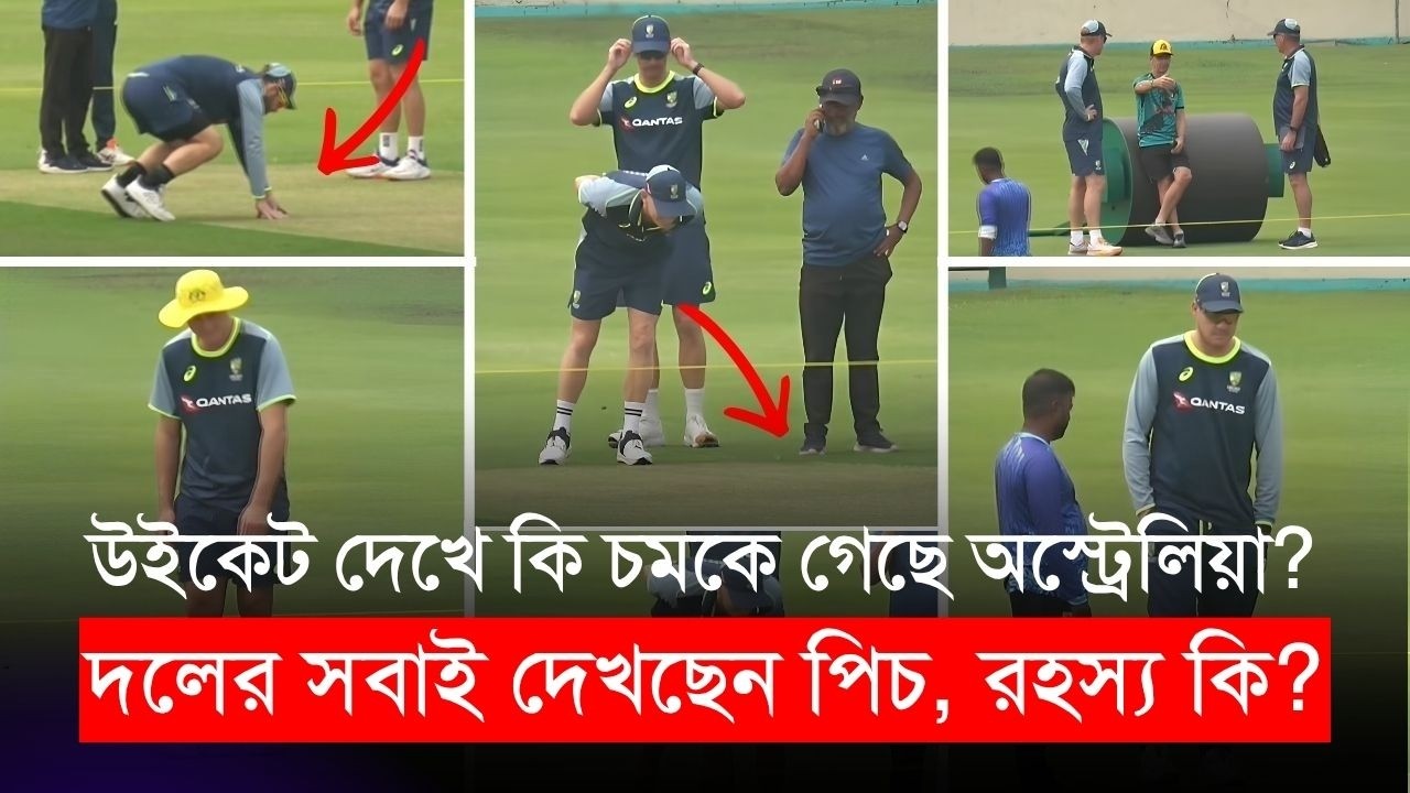 ঘাসের উইকেট দেখে কি চমকে গেছে অস্ট্রেলিয়া? দলের সবাই দেখছেন পিচ, রহস্য কি? | BAN vs AUS ODI Squad