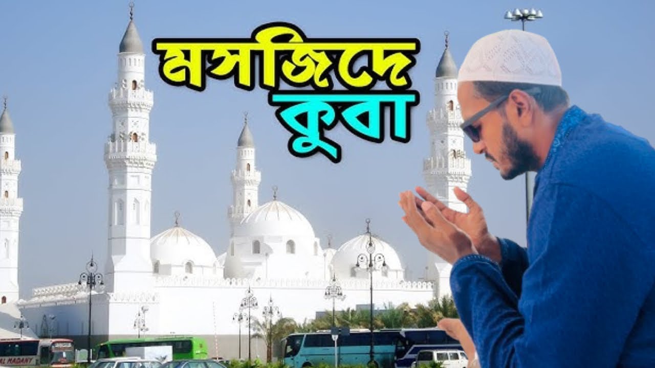 মসজিদে কুবা | ইসলামের প্রথম মসজিদ | Madinah Ziyarat Guide | Masjid Quba Full  টুর
