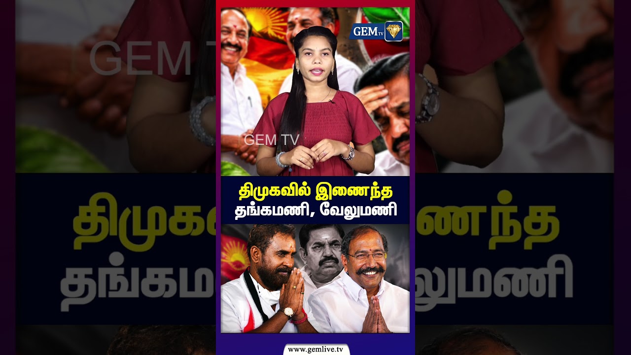 திமுகவில் இணைந்த தங்கமணி, வேலுமணி | SP Velumani | Thangamani | Admk | Dmk