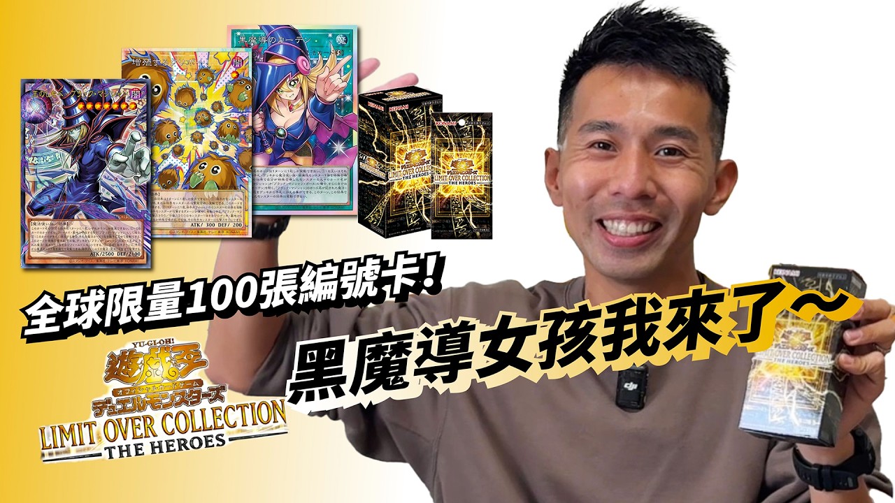 全球限量100編號卡我來了！睽違20年再次回坑遊戲王，目標抽到黑魔導！『超框包 Limit Over Collection』#遊戲王 #YUGIOH  #OCG #PRISMATICA