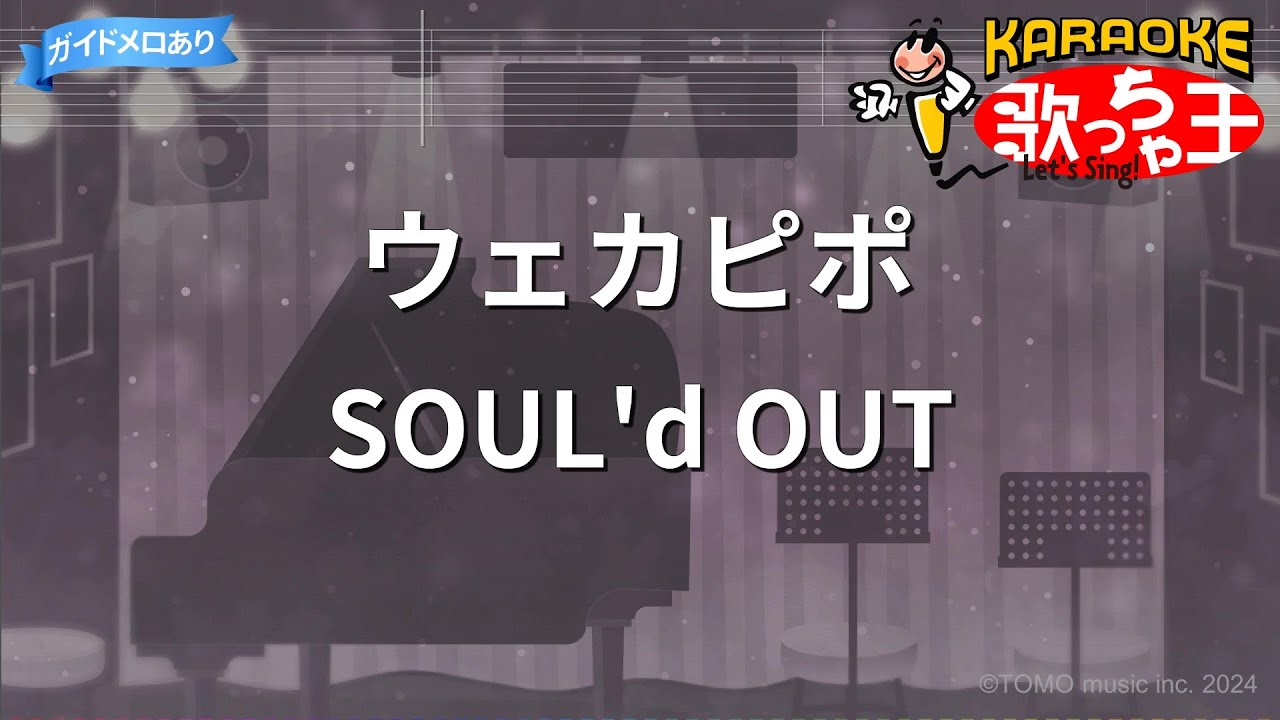 【カラオケ】ウェカピポ / SOUL'd OUT