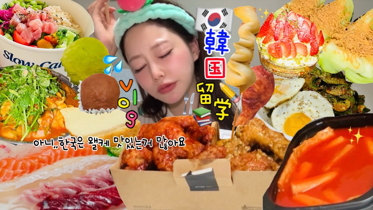 【モッパン日記】韓国来て１週間やけど&hellip;もう既に太る未来しか見えてない😇🍗🍰🍚