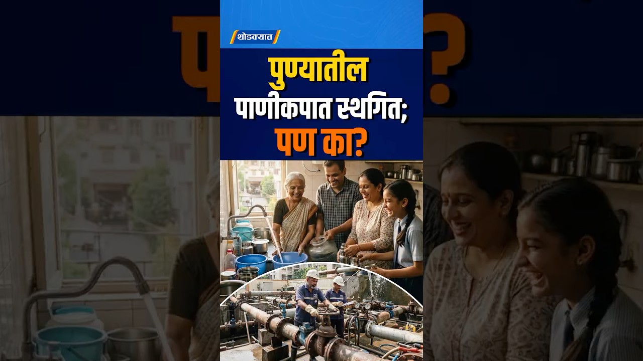 Pune Water Cut: पुण्यातील पाणीकपात स्थगित; पण का? Thodkyaat