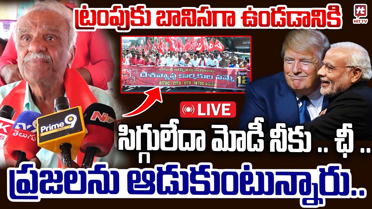 ట్రంపుకు బానిసగా ఉండడానికి సిగ్గులేదా మోడీ నీకు .. | CPI Narayana about Trump | Modi | ⁨@HitTVNow⁩