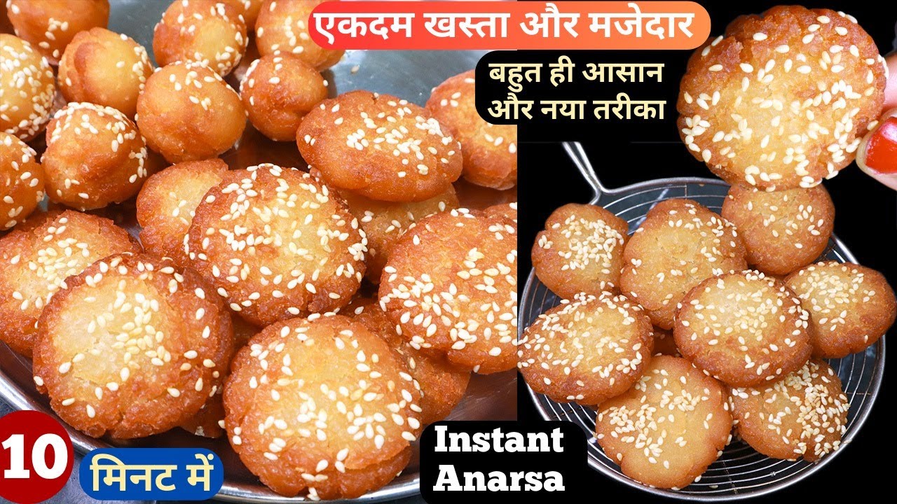 10min में बनाये स्वादिष्ट अनरसे बिना चावल भिगोए और बिना पीसे Instant Anarsa Recip/Easy Sweets/Mithai