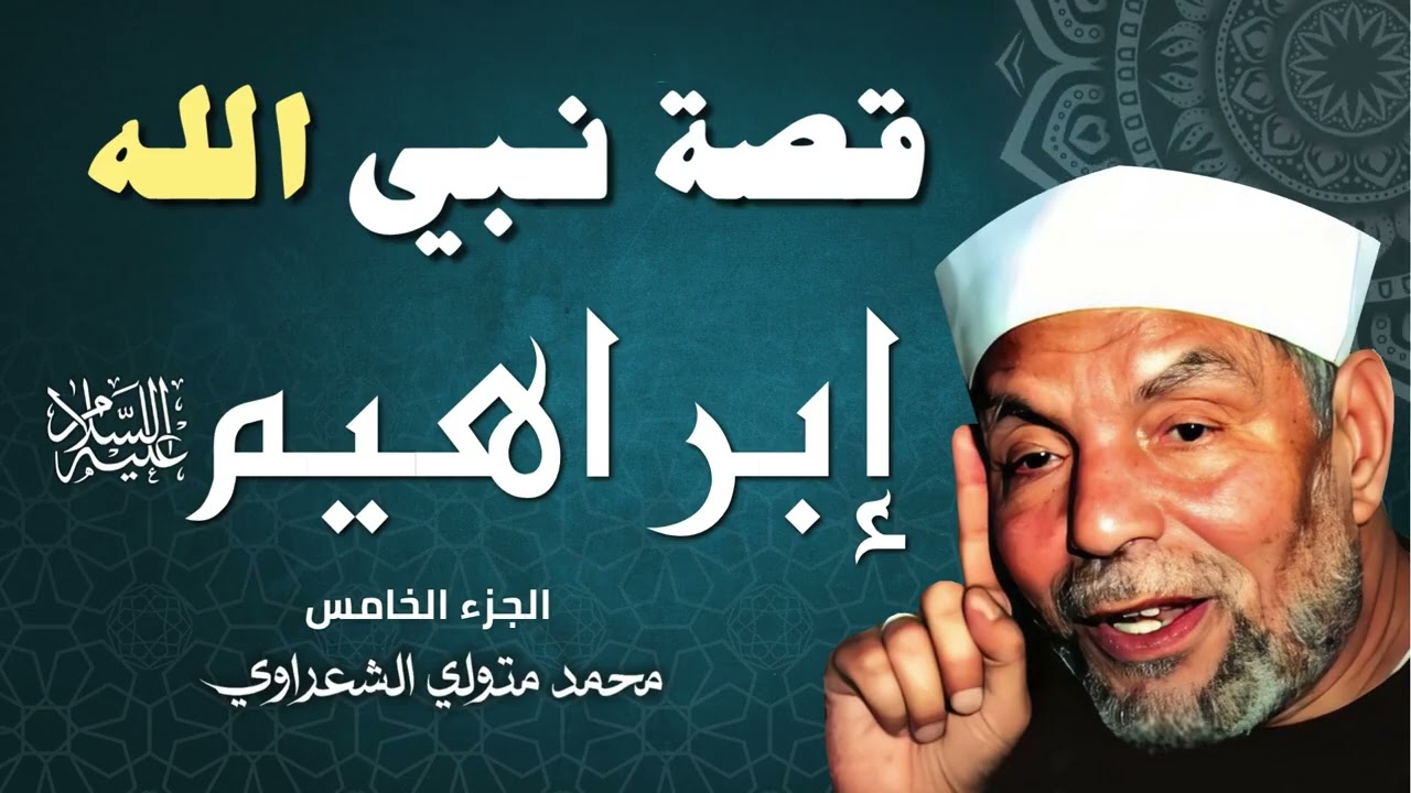 قصة النبي إبراهيم عليه السلام  الجزء الخامس   الشيخ محمد متولي الشعراوي