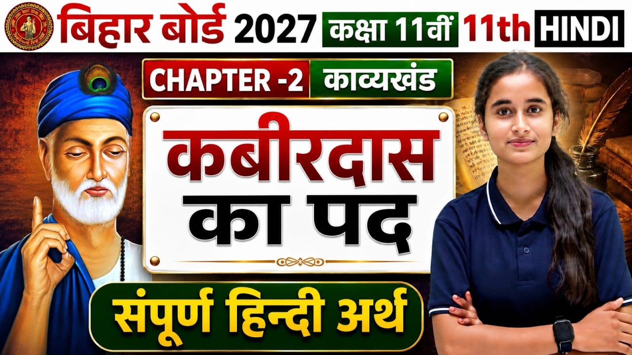 Class 11 Hindi | विद्यापति के पद | संपूर्ण अर्थ | Bihar Board Exam 2027