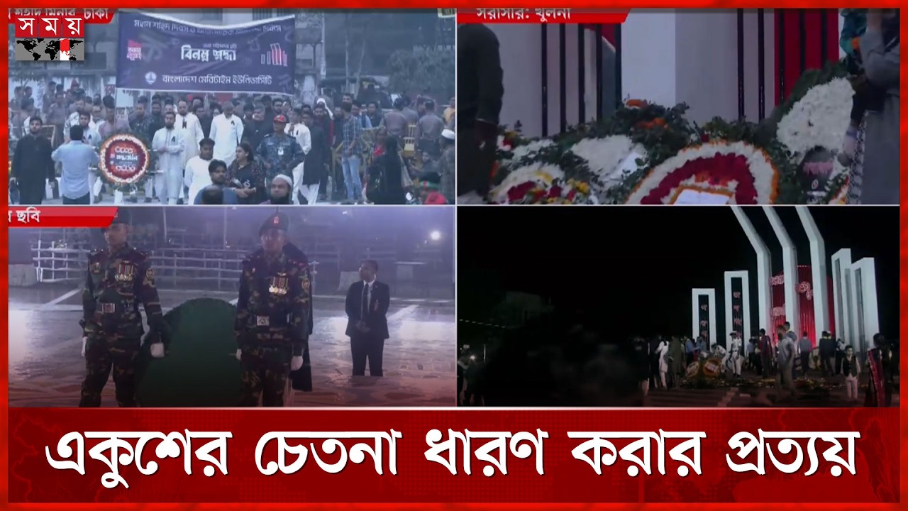 ভাষার দিনে বেদনা আর গর্ব নিয়ে শহর-গ্রামের সব পথ মিলছে শহীদ মিনারে | 21 February | Shaheed Minar