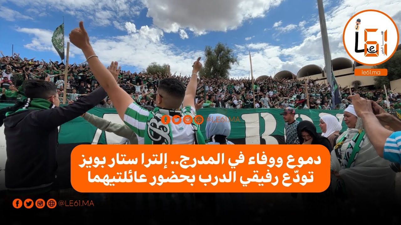 دموع ووفاء في المدرج.. إلترا ستار بويز تودّع رفيقي الدرب بحضور عائلتيهما