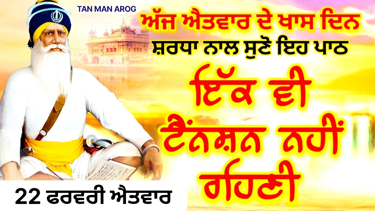 🔴LIVE - 22 ਫਰਵਰੀ ਐਤਵਾਰ / ਅੱਜ ਐਤਵਾਰ ਨੂੰ ਸੁਣੋ ਇਹ ਪਾਠ ਹਰ ਆਉਣ ਵਾਲੀ ਟੈਂਨਸ਼ਨ ਮੁੱਕ ਜਾਵੇਗੀ