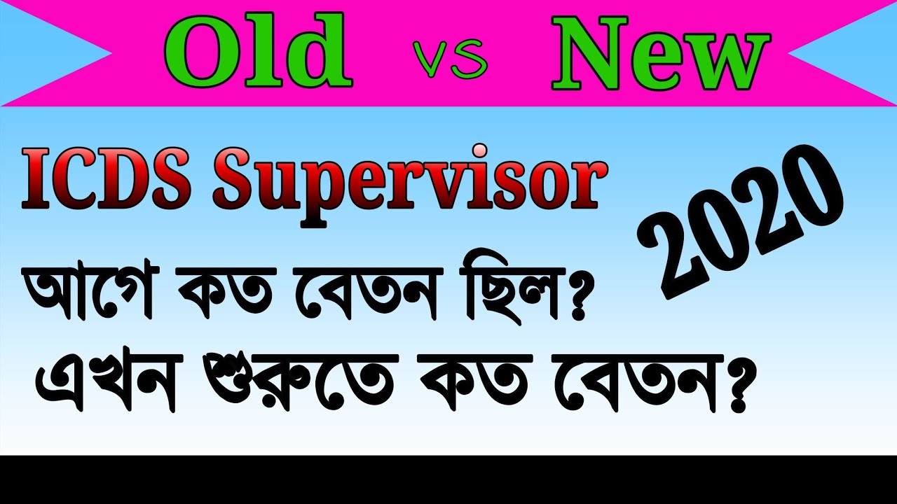 ICDS Supervisor শুরুতে কত টাকা বেতন ? || Starting Salary of ICDS Supervisor || New Pay Scale 2020 ||