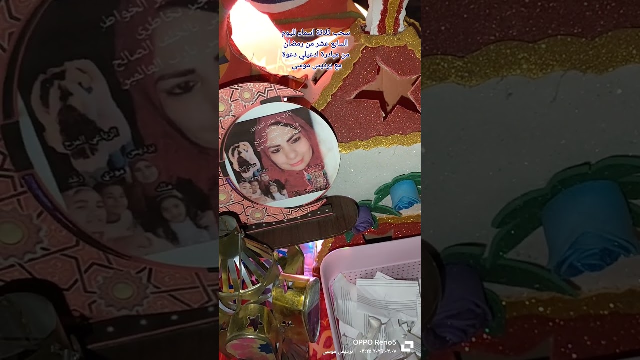 سحب ثلاثة اسماء لليوم السابع عشر من رمضان من مبادرة ادعيلي دعوة مع برديس موسى 