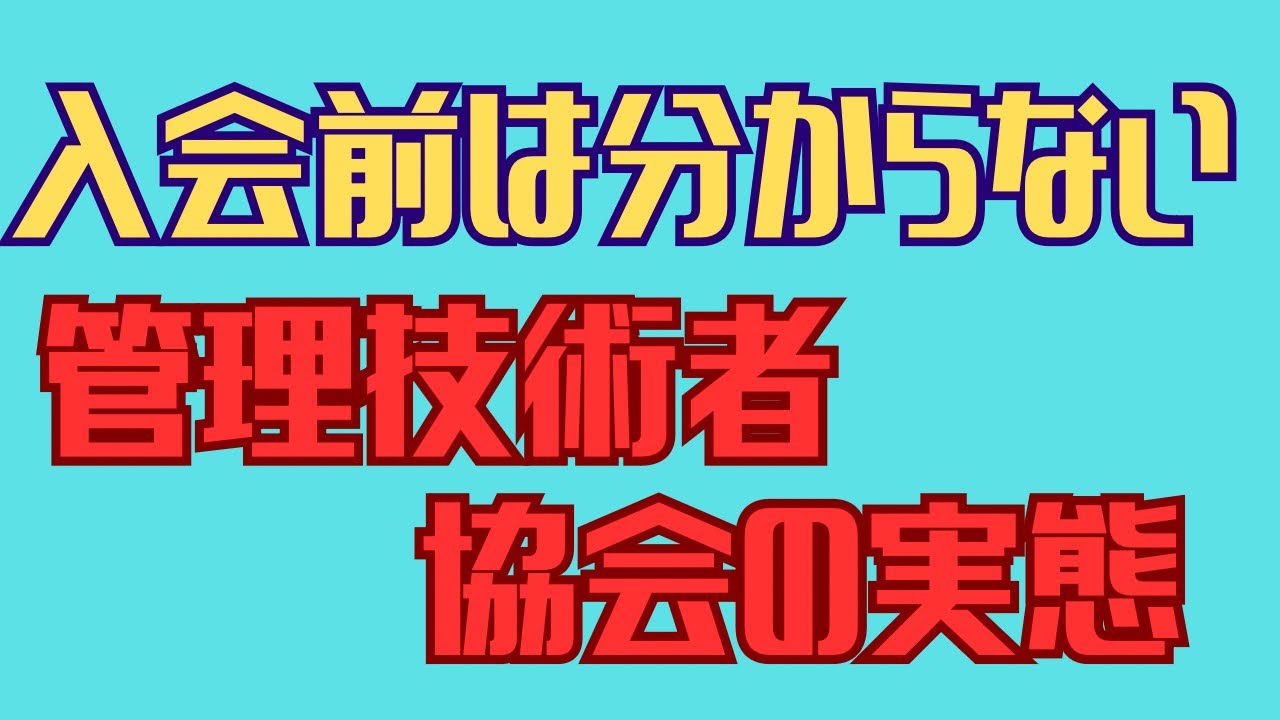 【暴露します】中部電気管理技術者協会の実態。超高齢化の闇に包まれた組織。電気主任技術者。