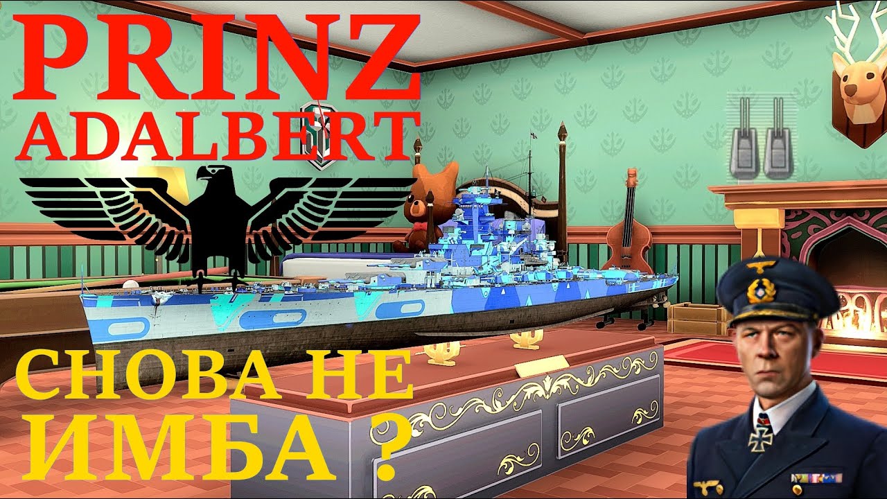 PRINZ ADALBERT ● ПРОВЕРКА В РАНГАХ | WORLD OF WARSHIPS #worldofwarships #wows