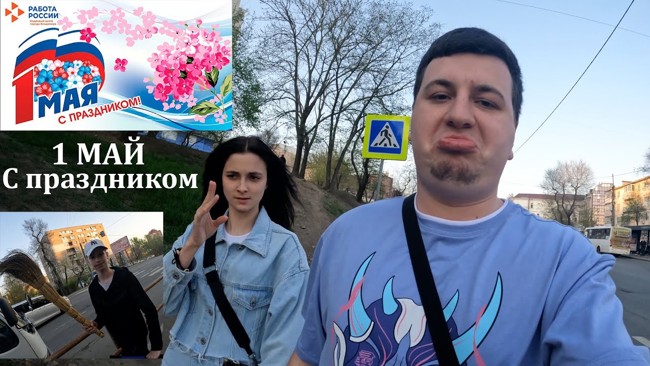 С праздником весны и труда! 1 МАЙ