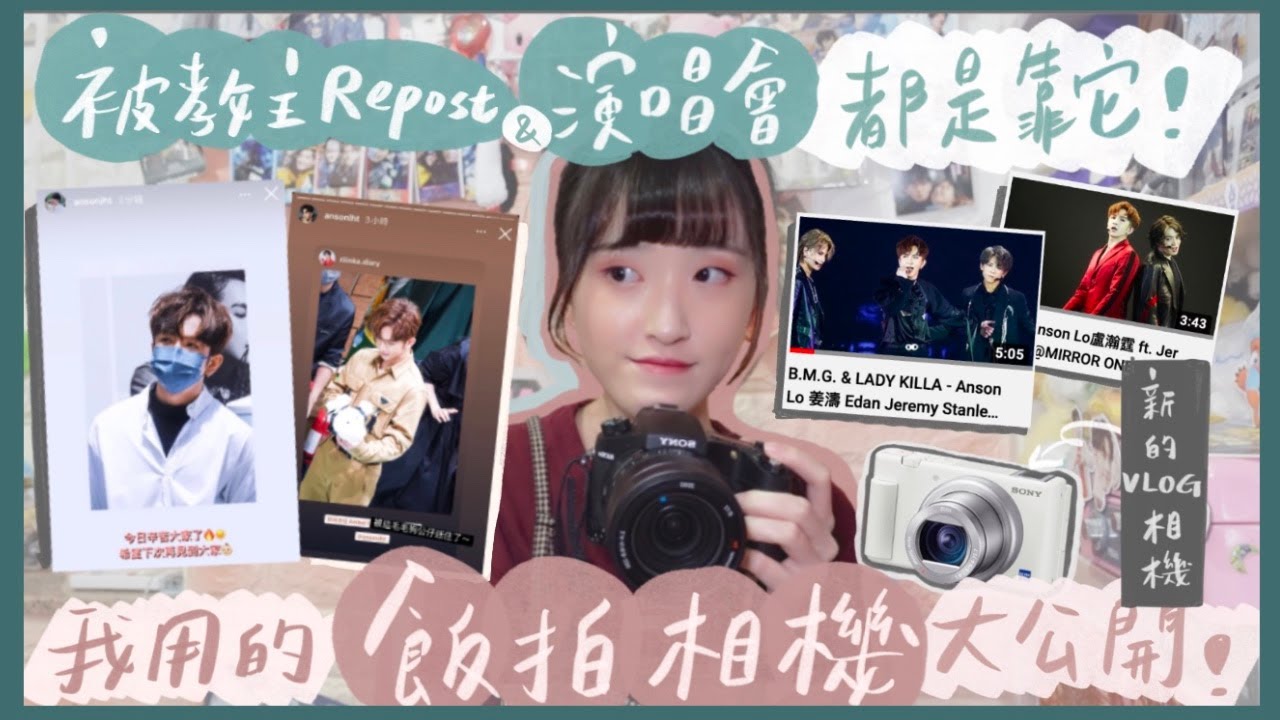 【分享】我用的飯拍&VLOG相機大公開📸 MIRROR演唱會&商場活動一機包辦的秘密🤭｜HALO RINKA #ANSONLO #盧瀚霆 #RX10M4 #ZV-1