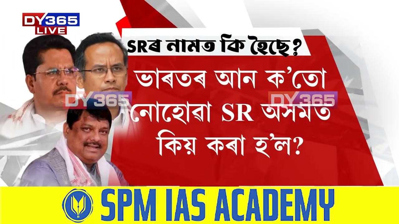 SRৰ নামত এইবোৰ কি হৈছে?