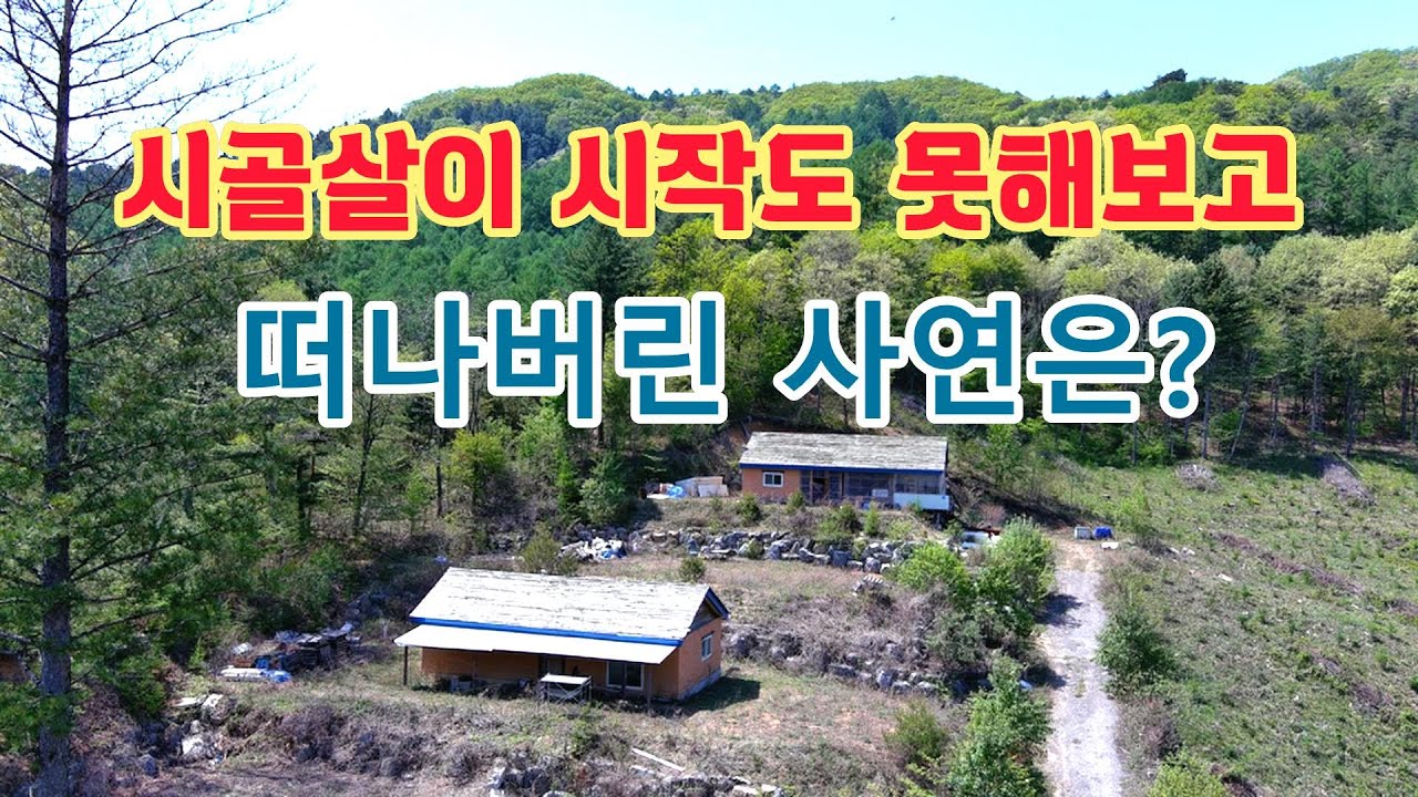 기가막힌 풍경속 산꼭대기에 시골살이 시작도 못해보고 떠나버린 황토빈집!!