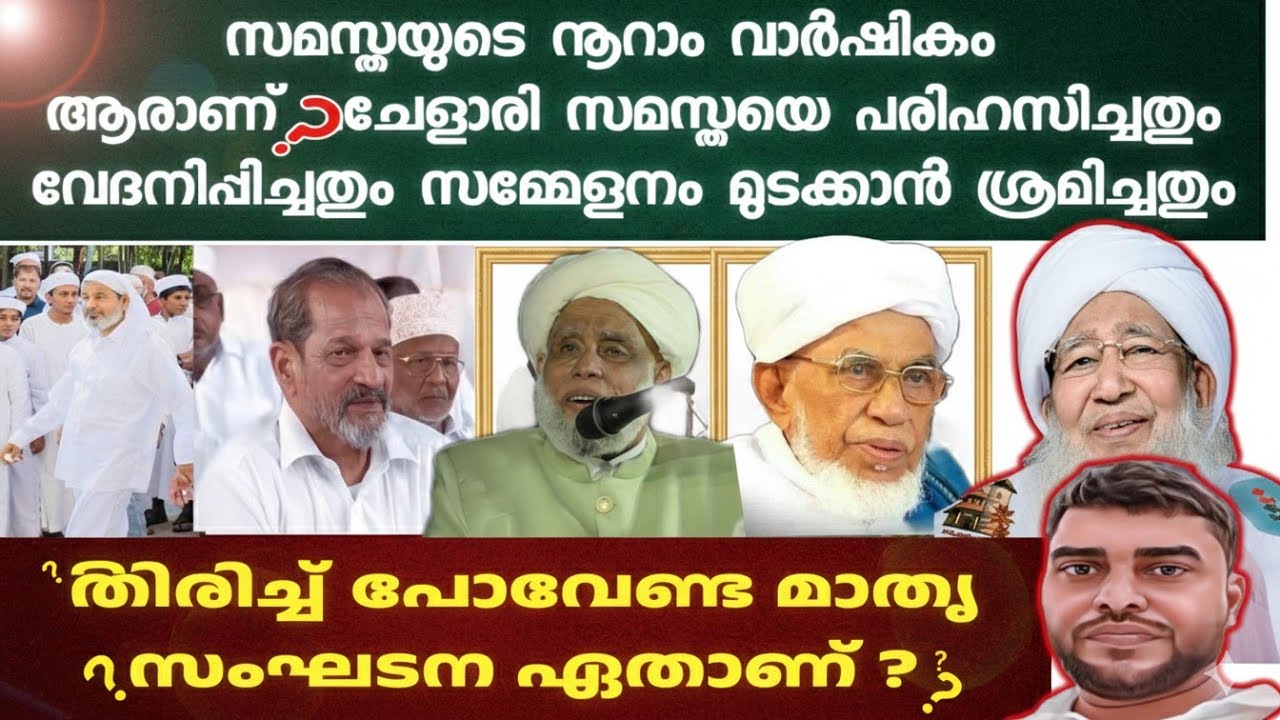 സമസ്തയുടെ നൂറാം വാർഷികം | മാതൃ സംഘടനയിലെക്കുള്ള തിരിച്ച് പോക്ക് |ആരാണ് ചേളാരി സമസ്തയെ വേദനിപ്പിച്ചത്