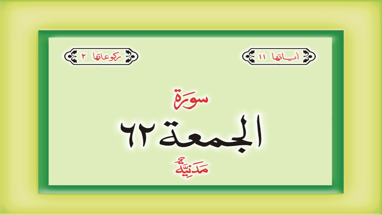 Surah 62 Chapter 62 Al Jumuah HD complete Quran with Urdu Hindi translation