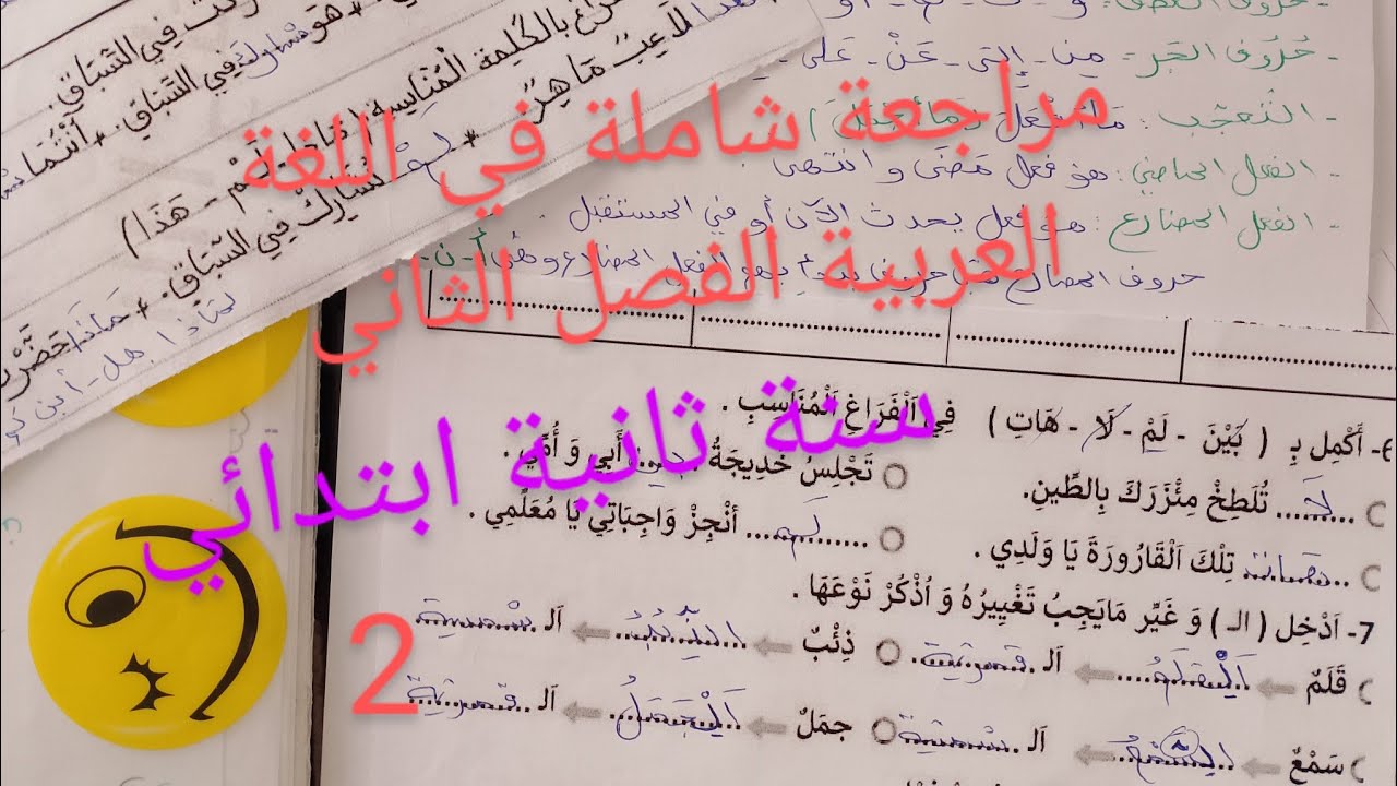 مراجعة شامل في اللغة العربية الفصل الثاني سنة ثانية ابتدائي