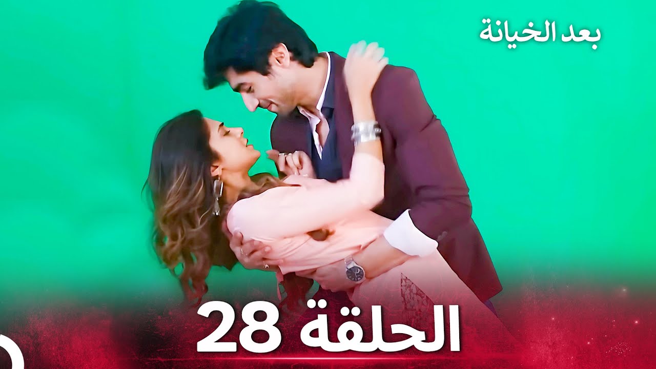 بعد الخيانة الحلقة 28 - الدبلجة العربية