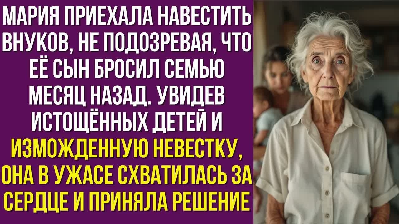 Мария приехала навестить внуков, не подозревая, что её сын бросил семью месяц назад