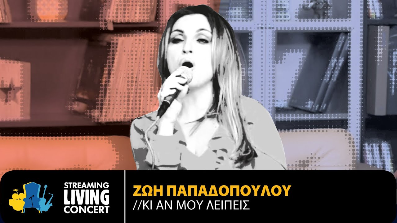 Ζωή Παπαδοπούλου - Κι Αν Μου Λείπεις | Streaming Living Concert