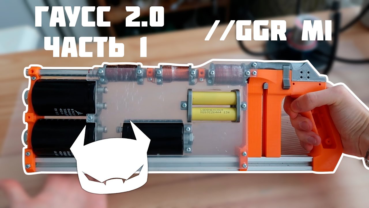 Пушка Гаусса 2.0 Часть 1 //GGR Mark I
