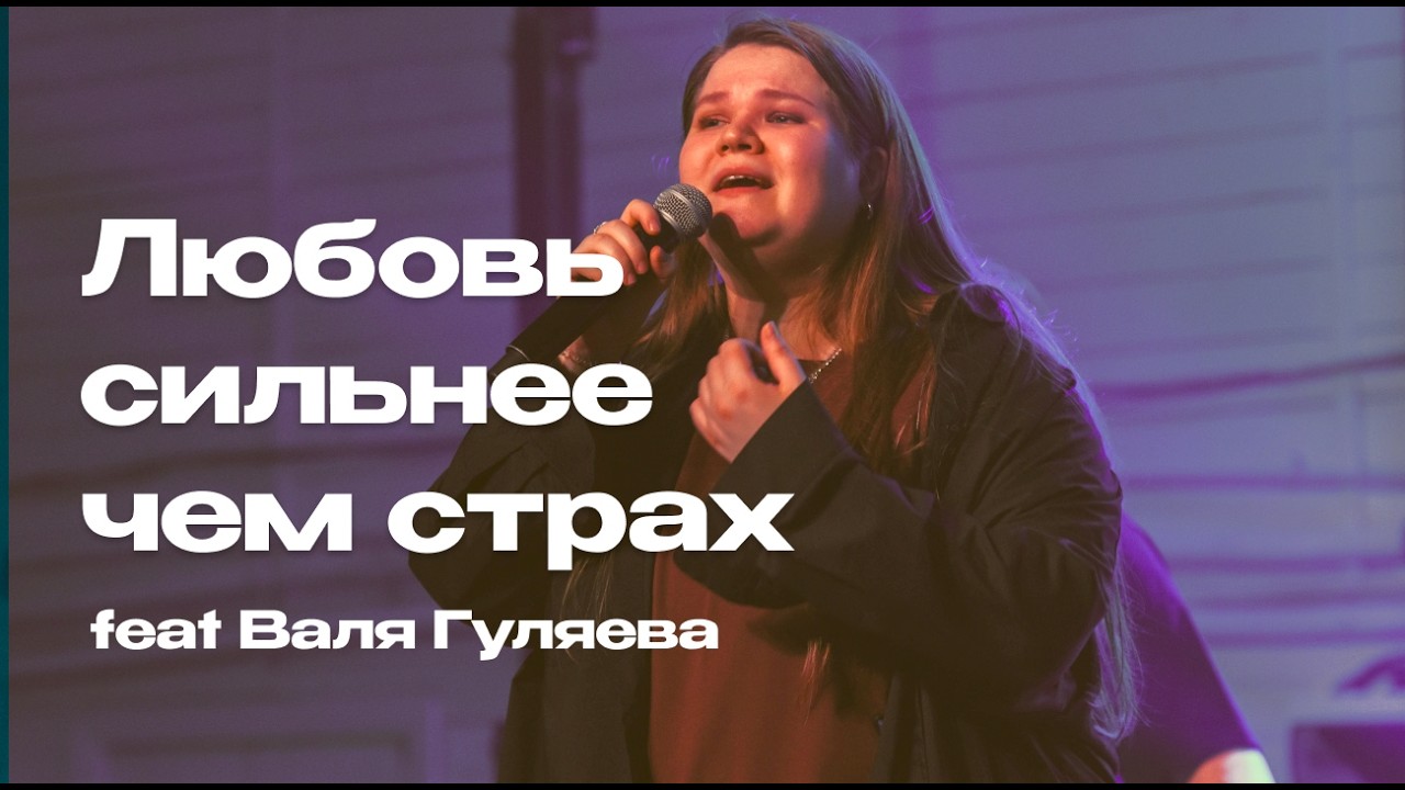 Heavenlike - Любовь сильнее чем страх (feat Валя Гуляева) Live GoPro_2026