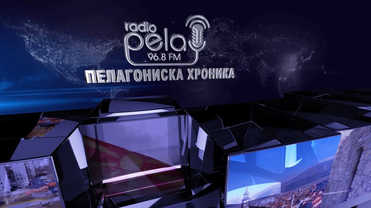 Пелагониска Хроника - 21.01.2026 - Вести на Радио Пела