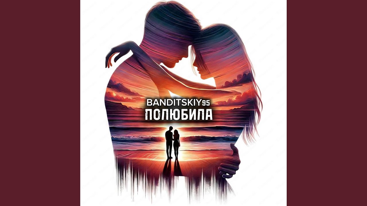 Полюбила