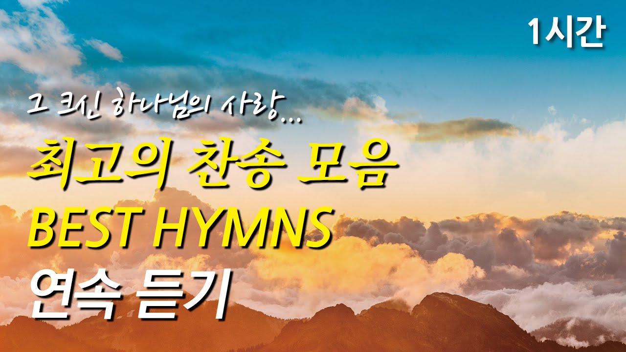 그 크신 하나님의 사랑, 은혜로운 베스트 찬송가 1시간 연속듣기 | 주 안에 있는 나에게 | 내 주의 보혈은  (찬송가1시간연속듣기, 중간광고없는찬양, 찬송가모음)