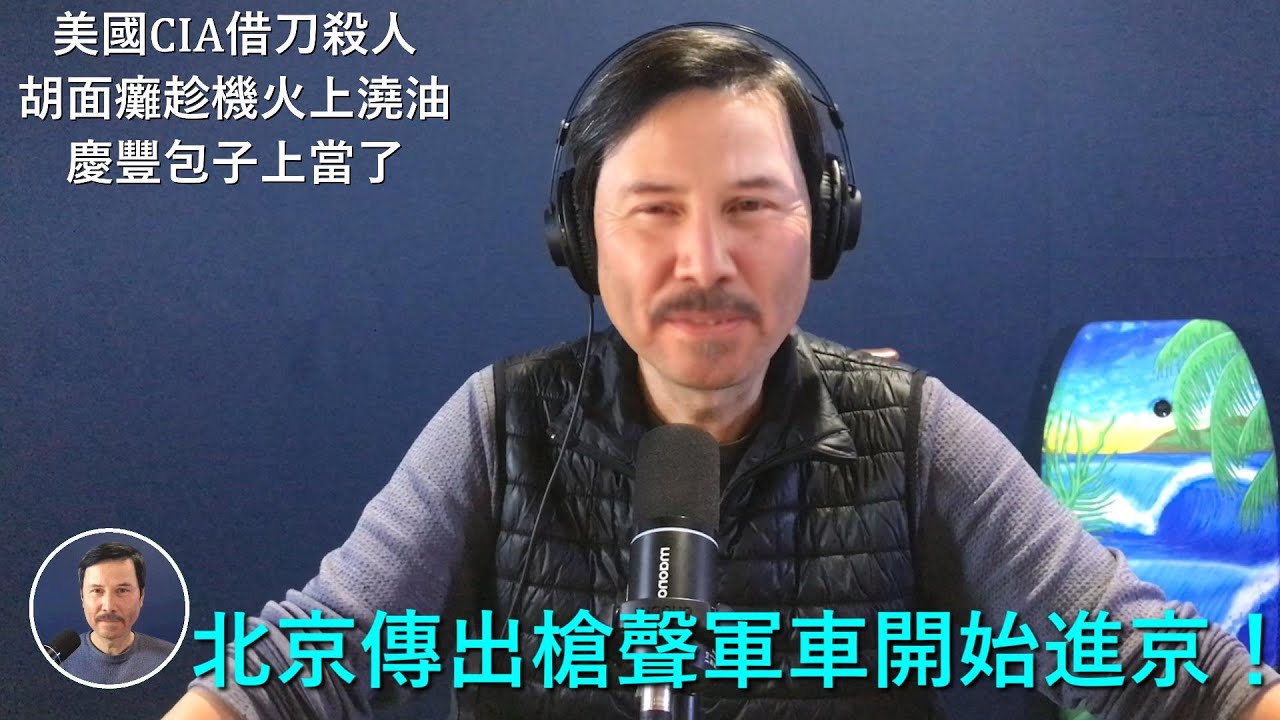 🔴 習近平上當了！美國CIA一石雙鳥借刀殺人幹掉張又俠，胡錦濤火上澆油急推胡春華為接班人！張下臺為胡騰出軍委副主席位子，否則胡無法在二十一大接班！習自以爲是徹底陷入困境，紅二代集體反習軍車開始進京！