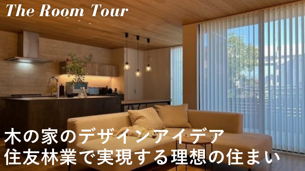 【ルームツアー】憧れの住友林業で建てたセミオーダーの注文住宅 / 夫婦が愛犬と心地良く暮らすドッグランのある新築一戸建て