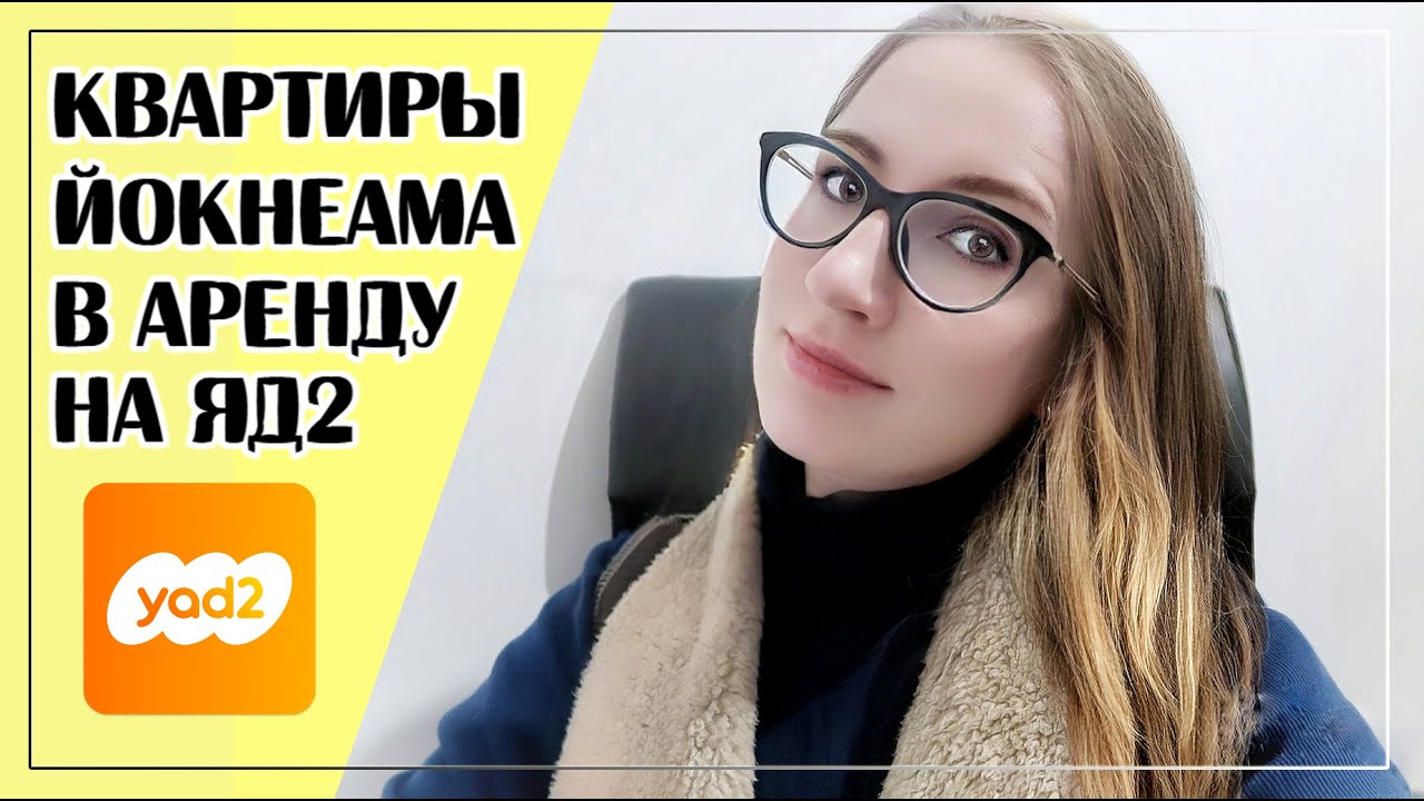 КВАРТИРЫ В ЙОКНЕАМЕ