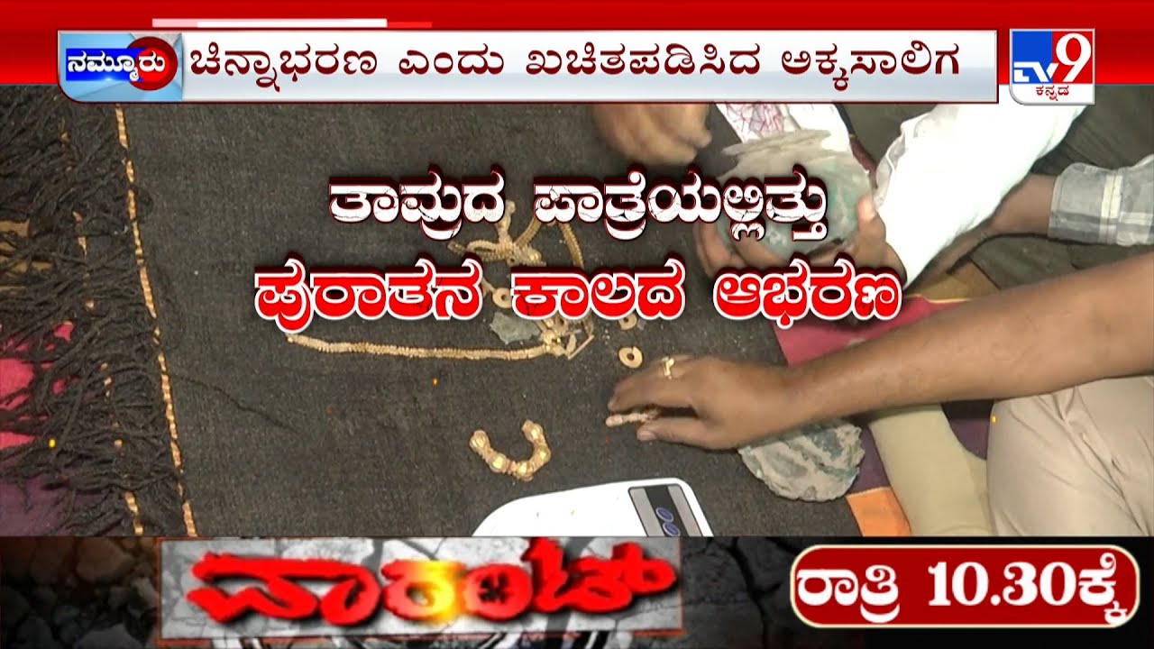 Gold Treasure Found While Digging House Foundation In Gadag:  ಮನೆಗೆ ಪಾಯ ಅಗೆಯುವಾಗ ಲಕ್ಕುಂಡಿಯಲ್ಲಿ ನಿಧಿ