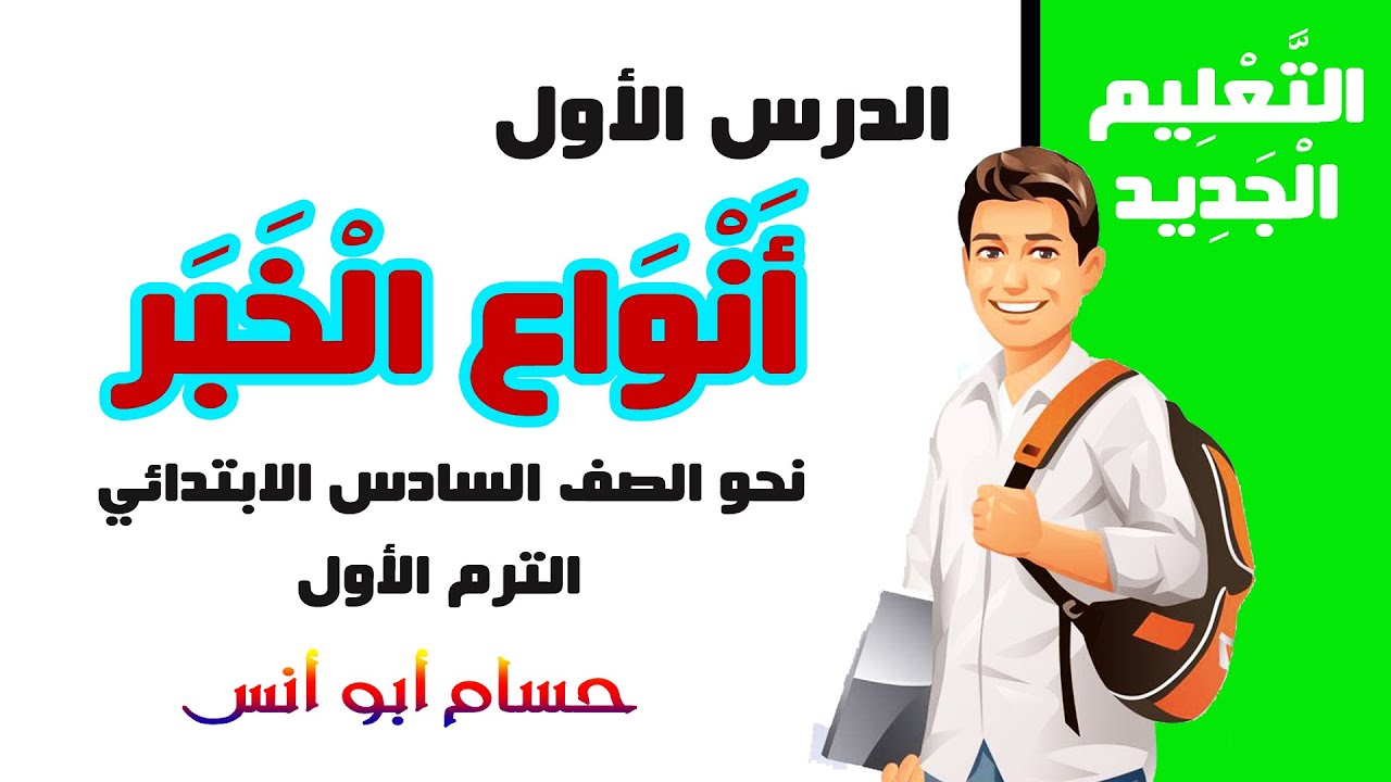 أنواع الخبر / نحو الصف السادس الابتدائي / الترم الأول