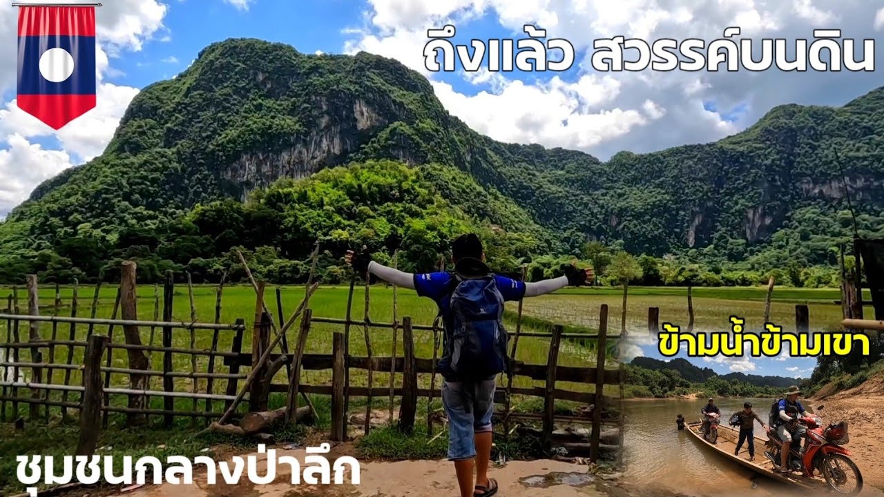 บ้านนาฮี หมู่บ้านลึกกลางหุบเขา ใน สปป.ลาว