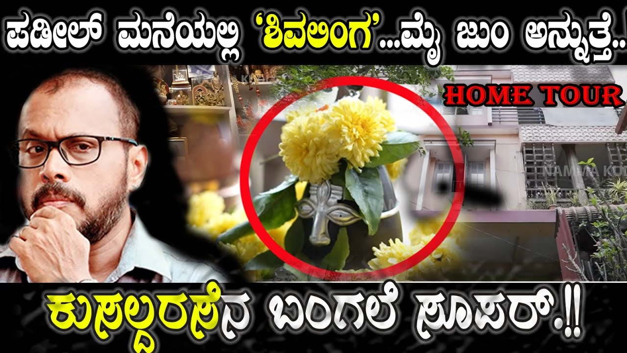 ಪಡೀಲ್ ಮನೆಯಲ್ಲಿ ‘ಶಿವಲಿಂಗ’..ನೋಡಿದ್ರೆ ಮೈ ಜುಂ ಅನ್ನುತ್ತೆ..!! ಕುಸಲ್ದರಸೆನ ಬಂಗಲೆಯಲ್ಲಿ ಪ್ರಶಸ್ತಿಗಳ ರಾಶಿ !