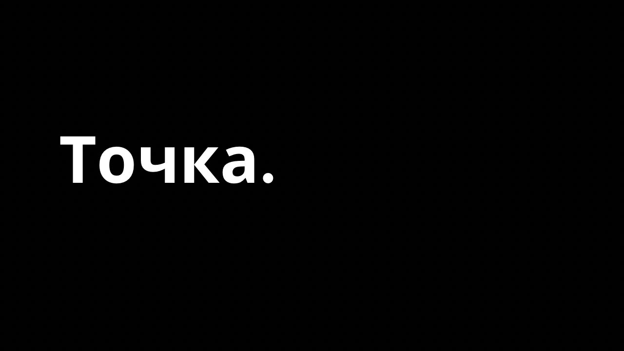 Это так. И точка 