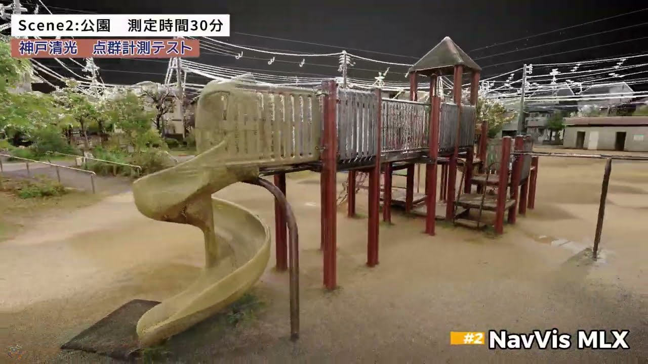 NavVis社 MLX 点群計測テスト 【公園】