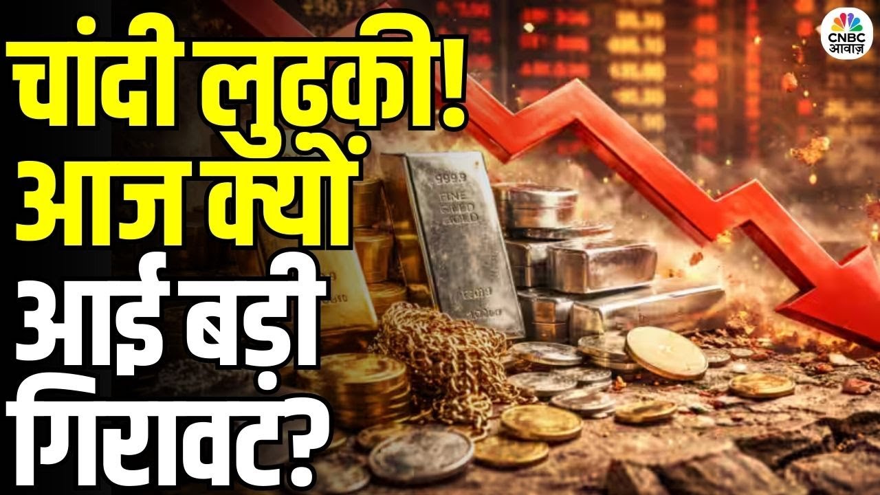 Silver Price Crash Today: चांदी के दाम आज धड़ाम! आगे और गिरेगी कीमत? | What Should Investors Do?