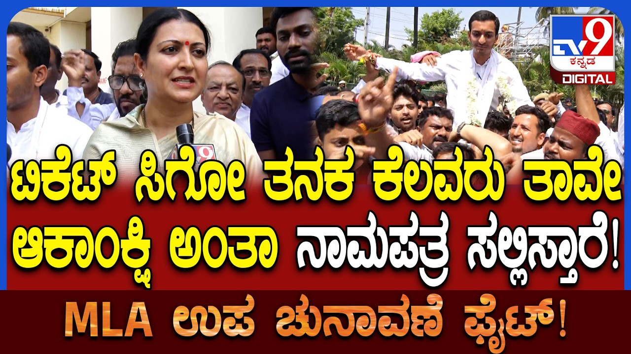 DAVANAGERE BY ELECTION: B ಫಾರ್ಮ್ ಸಿಕ್ಕ ತಕ್ಷಣ ಎಲ್ಲರನ್ನ ವಿಶ್ವಾಸಕ್ಕೆ ತಗೊಳ್ತೀವಿ-Prabha Mallikarjun|#TV9D