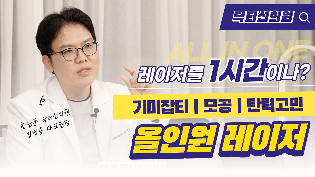 1시간 동안 진행되는 집중 케어, 올인원 레이저 시술 과정과 사후관리 가이드
