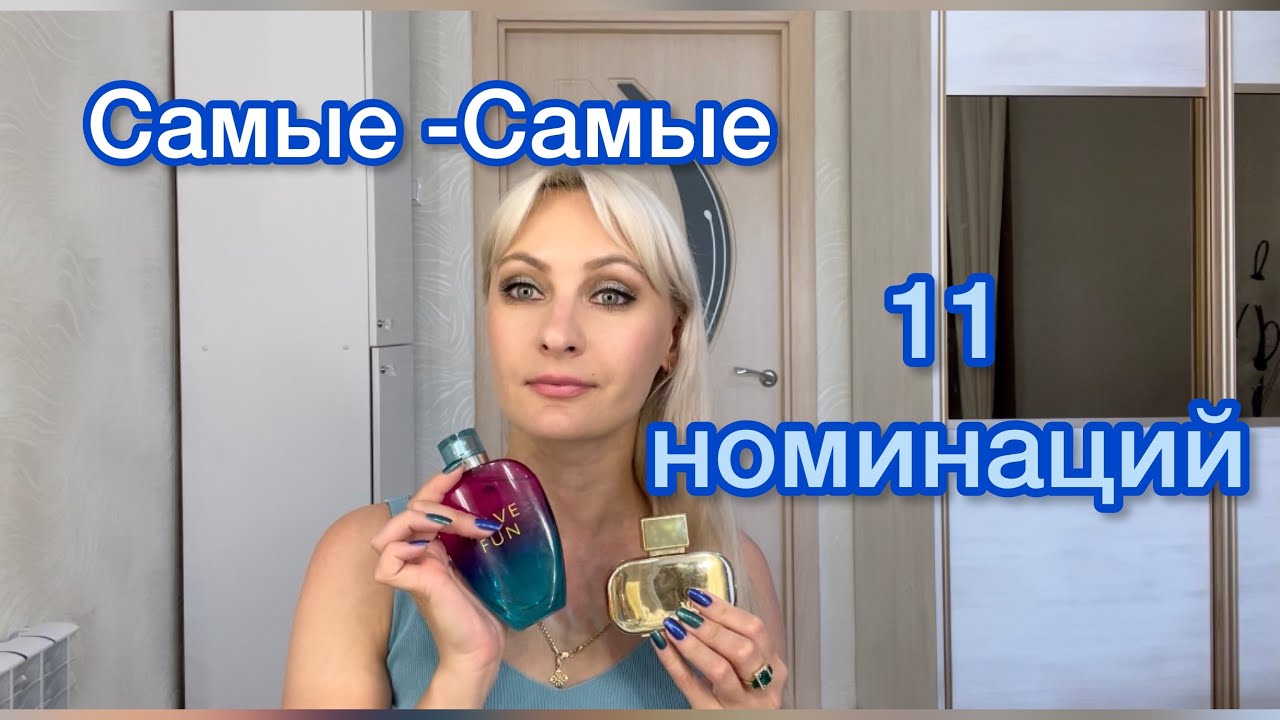 Самые -Самые ароматы. Обзор ароматов по 11 номинациям. #парфюмерныйТэг