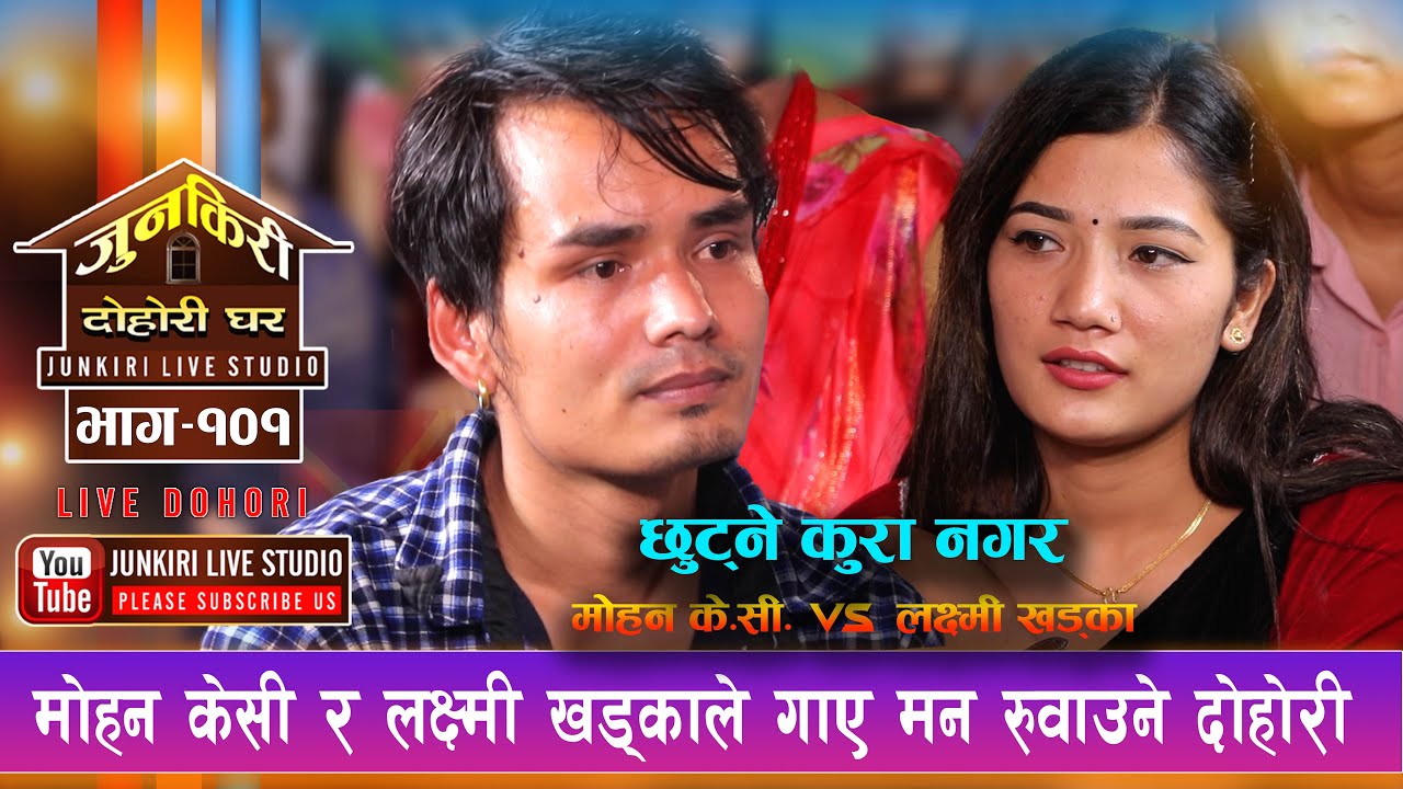 मनै लट्ठ्याउने दोहोरी, मोहन र लक्ष्मीले यति मिठो गाए,सबै मन्त्रमुग्ध Mohon Nepali Laxmi Khadka