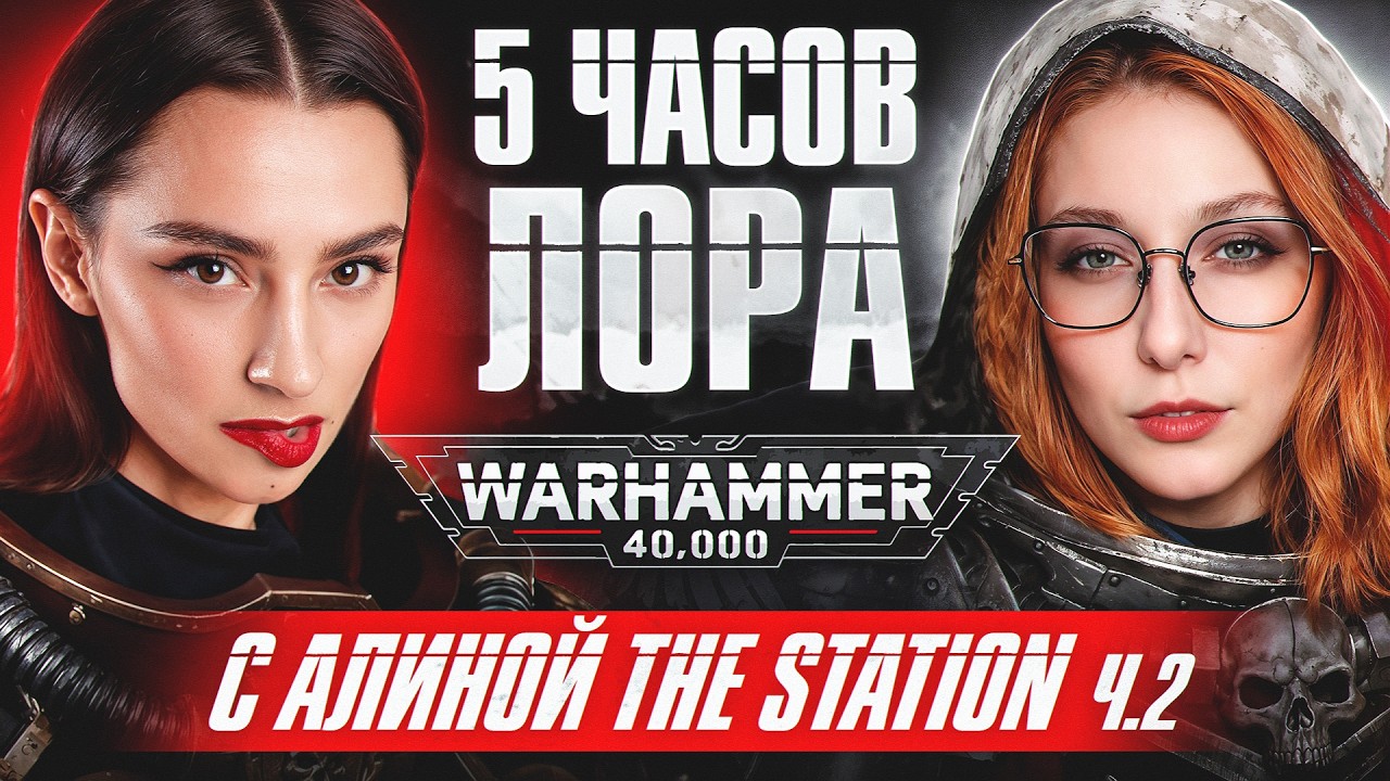 [СТРИМ]​​ ЛОР WARHAMMER 40K ВМЕСТЕ С АЛИНОЙ THE STATION НА КАНАЛЕ BRM | ЧАСТЬ 2 | 08.03.26